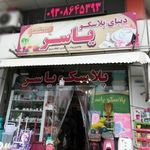 دنیای پلاسکو یاسر