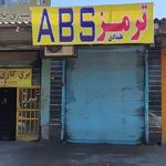 خدمات ترمز ABS علیدادی