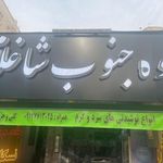 قهوه جنوب