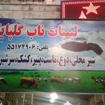 لبنیات ناب گلپایگان