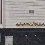 اداره صنعت   معدن و تجارت شهرستان ورامین