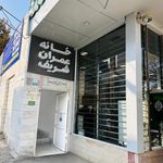 خانه عمران شریف