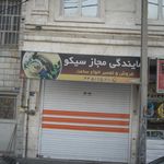 نمایندگی مجاز سیکو‍‍