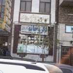 درمانگاه مرکزی آهنگ