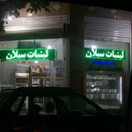 لبنیات ناب گلپایگان