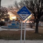 میدان جانبازان