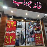 گالری جوراب لباس زیر صدف