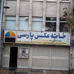 عکاسی پارسی