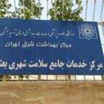 مرکز سلامت بعثت النبی