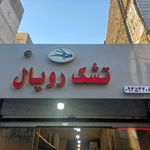 تشک تاچ