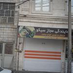 نمایندگی مجاز سیکو‍‍