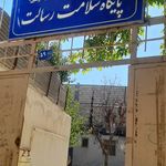 مرکز خدمات جامع سلامت شهری گلشهر