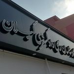 بازداشتگاه رشت