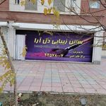 سالن زیبایی دل آرا