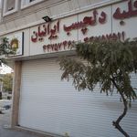 کلبه دلچسب ایرانیان