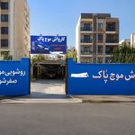 کارواش موج پاک