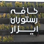 کافی شاپ ایزار 