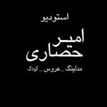 استودیو امیر حصاری