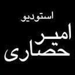 استودیو امیر حصاری