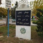 بوستان ارغوان