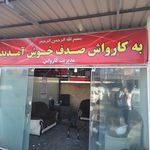 کارواش سروش