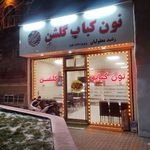 کبابی حاج محمد نیاری