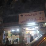 داروخانه دکتر ازاد بخت