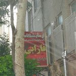 آزمایشگاه پاتوبیولوژی سینا اراک