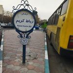 ایستگاه اتوبوس میدان رباط کریم