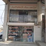 فروشگاه و نمایشگاه کالای خانگی محمد امین