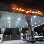 پمپ بنزین جاودانه