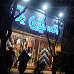 پوشاک دریای ارزانی