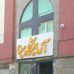 آزمایشگاه پاتوبیولوژی سینا اراک