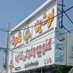 شیرینی سرای لاله