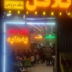 دونر کبابی و ساندویچی ضیافت
