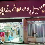 آجیل و خشکبار چهار مغز
