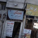 شایگان (واحد تهران)
