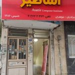 آموزشگاه کامپیوتر اساطیر