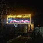 دبستان فرهنگیان   سیادت