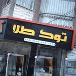 توک طلا