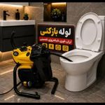 لوله بازکنی شبانه روزی سراسر تهران