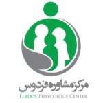 مرکز مشاوره و روانشناسی فردوس