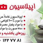 اپیلاسیون هاسمیک