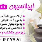 اپیلاسیون هاسمیک