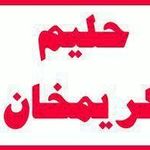 چلوکباب کریم خان.حلیم مخصوص همه روزه