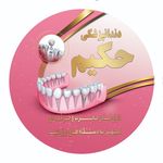 دندانپزشکی حکیم