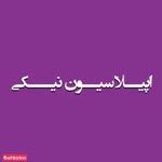 اپیلاسیون نیکی