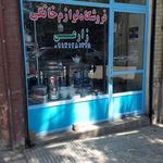 فروشگاه یاس (لوازم خانگی)