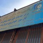 گازسوز خودرو مروارید مشهد