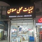 لبنیات محلی صلاحی